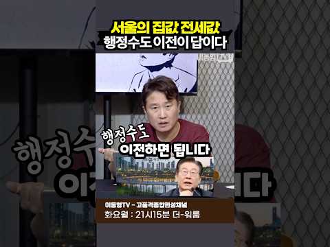 서울 집값 전세값. 행정수도 이전이 답이다