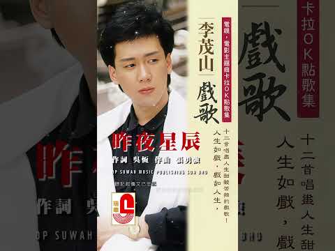 李茂山【 昨夜星辰 】 #瑞華唱片 #李茂山#昨夜星辰