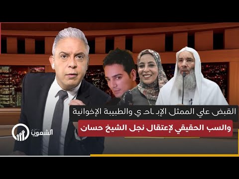 معتز مطر : هذا هو السب الحقيقي لإعتقال نجل الشيخ حسان .. وساندوتش الفول والطبيبة الإخوانية !!