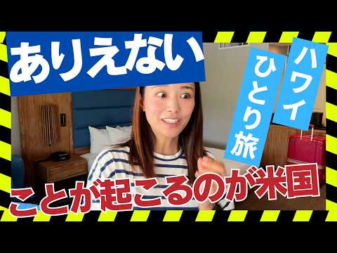 【ハワイ旅②】マウナケア登頂するけどトラブル⚠️は絶えないひとり旅！