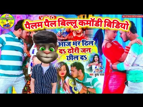 #Comedy | आज भर ढिल दऽ ढोरी जन छिल दऽ | #Billu aur #Bullet Raja का सुपरहिट भोजपुरी सांग | #video