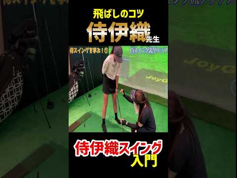 侍伊織スイング入門!飛ばしのコツ!#shorts