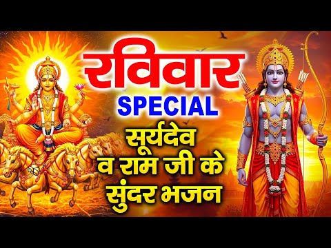 रविवार स्पेशल भजन | सूर्यदेव अमृतवाणी कथा | सूर्यदेव नॉनस्टॉप भजन | रविवार के भजन | Suryadev Katha