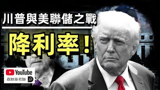 川普與美聯儲之戰！為甚麼川普一定要降利率？脆弱的美國經濟還能承受現在的利率嗎？｜政經孫老師 Mr. Sun Official