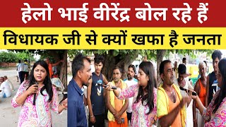 Bihar Election 2025!हेलो भाई वीरेंद्र बोल रहे हैं बोलने वाले विधायक जी से क्यों खफा है मनेर की जनता।