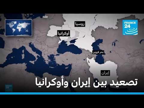 تصعيد بين إيران وأوكرانيا • فرانس 24 / FRANCE 24