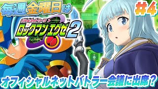 【ロックマンエグゼ2/完全初見】＃04　MTGのお時間です！初めてのロックマンエグゼ2！ロックマンのRPG　毎週金曜日はロックマンエグゼの日