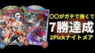 【シャドバWB】ケルベロス・メデューサや構築戦では使われない〇〇が本当に強くて7勝達成！2Pickナイトメア【Shadowverse: Worlds Beyond】
