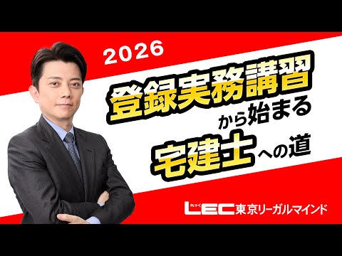 【LEC宅建士】登録実務講習から始まる宅建士への道２０２６
