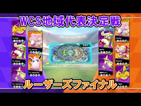 【代表決定戦切り抜き】ルーザーズファイナル 芥川家 VS たきしまグロウパンチ【ポケモンユナイトWCS予選】