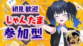 【#雀魂参加型】初心者初見さん大歓迎！じゃんたま四麻友人戦✨🀄目指せ高打点！【波澄りお】 #vtuber