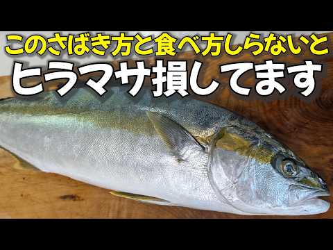 この捌き方と食べ方を知らないと、ヒラマサで損してます