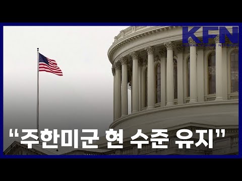 “주한미군 현 수준 유지” [KFN]