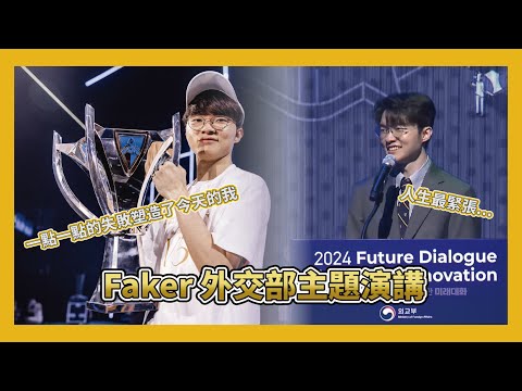 【T1】Faker - 外交部主題演講 (中文字幕)