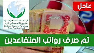 تم صرف رواتب المتقاعدين العسكري والمدني لهذا الشهر 