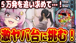 【挑む】噂の激荒台…！！これなら5万発イケるんじゃね？！さぁ………これは面白くなってきましたァ！！！！ 新台【e範馬刃牙】パチンコ 実践 #