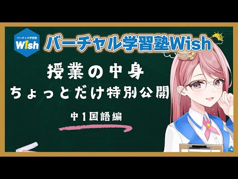 【ちょっとだけ特別公開】心春なこ先生の中1国語【Wish】