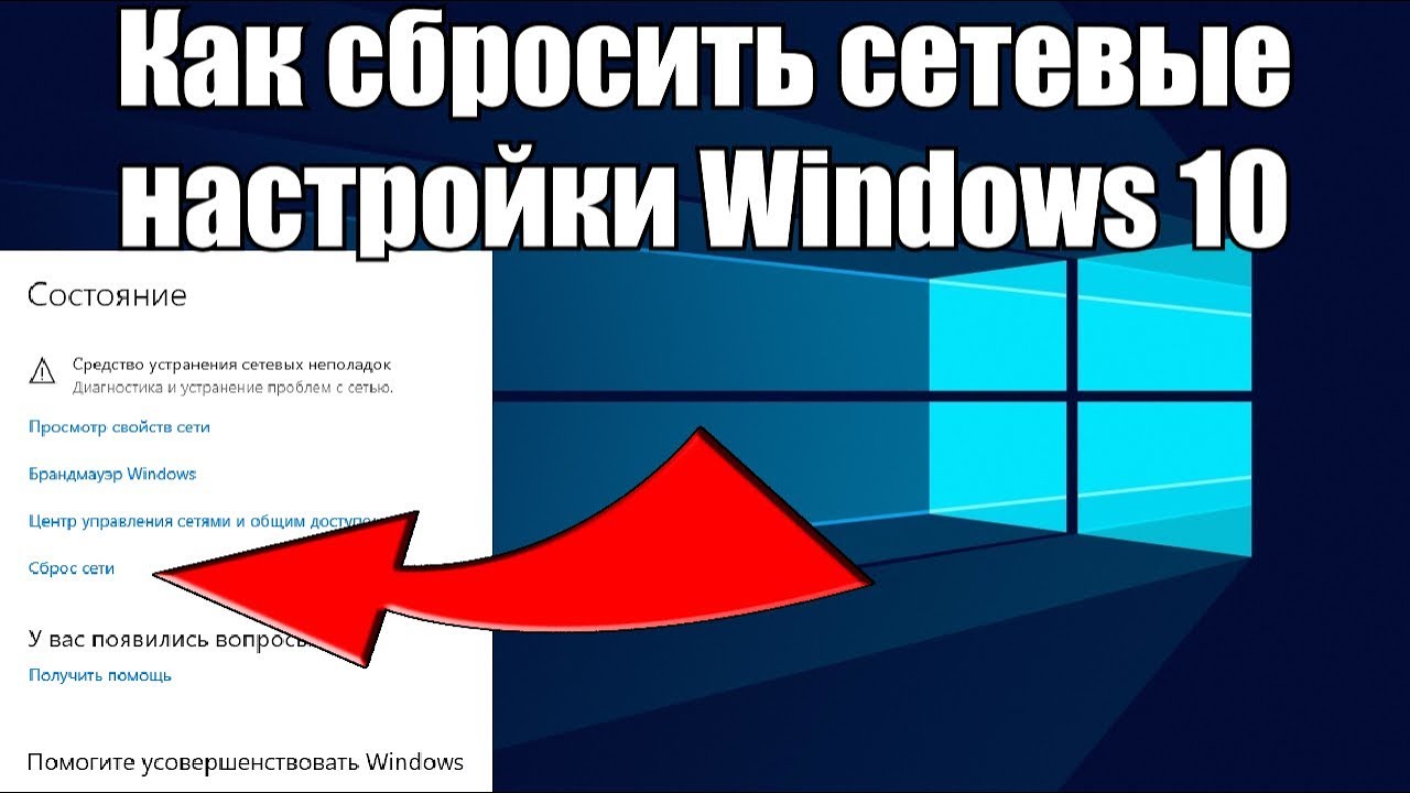 Как сбросить сетевые настройки Windows 10