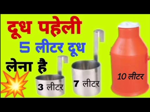 5 लीटर दूध कैसे मापेंगे? How to measure 5 litre milk #milkproblem #milk #dudhkesawal