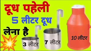 5 लीटर दूध कैसे मापेंगे? How to measure 5 litre milk #milkproblem #milk #dudhkesawal