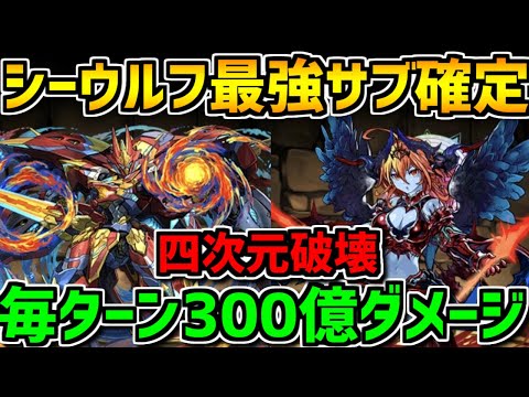 シーウルフ×ヘラLUNAが最強すぎる！毎ターン300億ダメージで四次元を破壊します！【パズドラ】