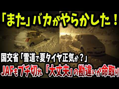 再び国交省がぶち切れ!タイヤで雪道突入→放置!「除雪の邪魔です」怒りの声殺到で緊急発表 「オールシーズンタイヤは 雪道NGです 」免許剝奪レベルの迷惑行為【ゆっくり解説】