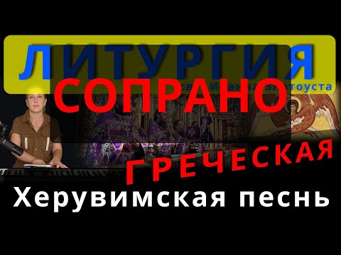 Херувимская песнь. Сопрано. Греческая. Обиход, #православие #клирос