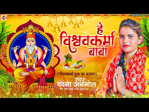 Vandana Anmol के आवाज में विश्वकर्मा पूजा गीत | He Vishwakarma Baba | #vishwakarma Puja Song 2024