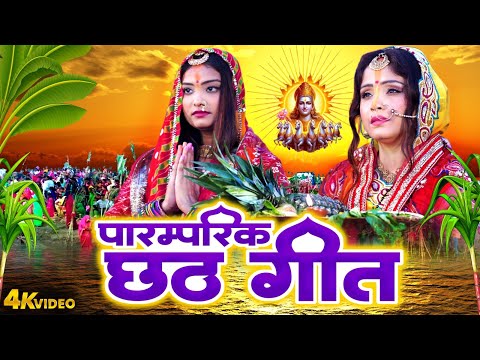 पारम्परिक छठ गीत 2024 | Paramparic Chhath Geet Video #Amrita Dixit | Ugi He Suruj Dev | Chhath Geet