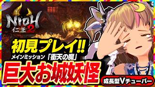 【仁王2初見プレイ】巨大お城妖怪「ダイダラボッチ」戦！メインミッション「衝天の魔」今度こそクリアを目指す高難度しにゲー【Nioh2】#22 