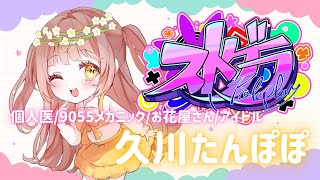 【#ストグラ】125日目🌼遅番個人医34日目🌼久川たんぽぽ🌼9055メカニック/お花屋さん【めぐ／#めぐすとりーむ】