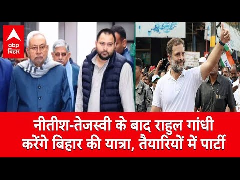 नीतीश-तेजस्वी के बाद Rahul Gandhi करेंगे बिहार की यात्रा, पार्टी ने की विशेष तैयारियां