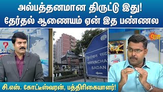 அல்பத்தனமான திருட்டு இது! தேர்தல் ஆணையம் ஏன் இத பண்ணல | Kelvi Kalam | Sun News