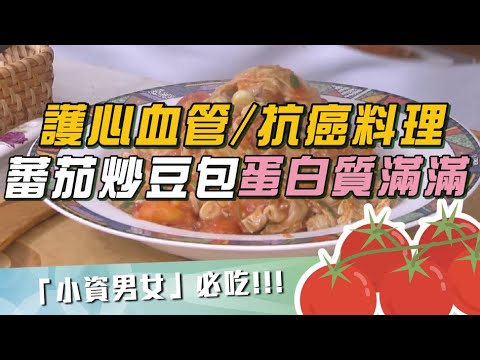 超便宜「1食材」護心血管、還能抗癌！專家大讚「1居家料理」：營養滿分！蛋白質滿滿！｜祝你健康