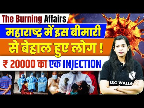 GBS Outbreak: महाराष्ट्र में इस बीमारी से बेहाल हुए लोग ! 😨| ₹20000 का एक INJECTION | Full Details