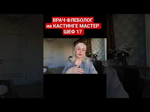 Доктор против поваров: флеболог на кастинге МастерШеф #мастершеф17 #стб #каринааванесова