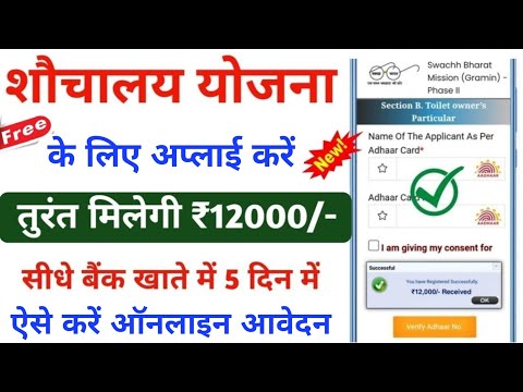 शौचालय योजना ऑनलाइन आवेदन शुरू 2024 | sochalay yojana apply kaise kare | sbm phase 2 registration