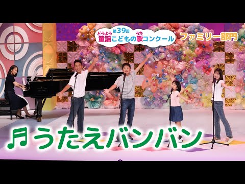 第39回童謡こどもの歌コンクール／ファミリー部門／うたえバンバン