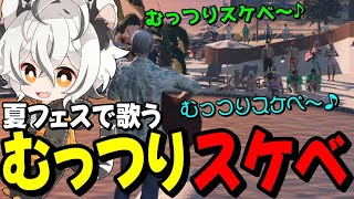 【ストグラ】夏フェスで『むっつりスケベ』を歌うツクヨミレオwww【月夜見レオ】