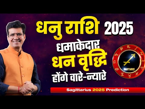 धनु राशि 2025 वार्षिक राशिफल | धमाकेदार धन वृद्धि होंगे वारे-न्यारे | Sagittarius Yearly Horoscope