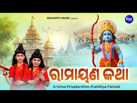 Ramayana Katha - ରାମାୟଣ କଥା | ଶ୍ରୀରାମଙ୍କ ଜନ୍ମ ଠାରୁ ରାବଣ ବଧ |Pratikhya,Krishna | RAMA NABAMI UPALAKHE