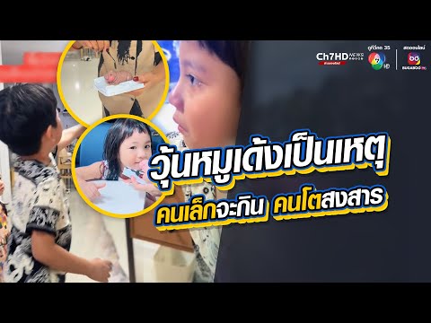 วุ้นหมูเด้งเป็นเหตุ น้องสาวอยากกิน แต่พี่ชายสงสาร | ข่าวออนไลน์ 7HD