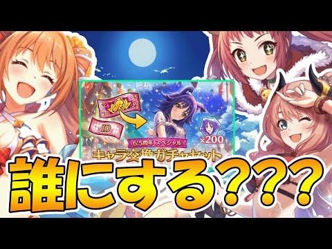 【プリコネR】またしても来る激アツガチャセット、誰交換する？【キャラ交換セット】