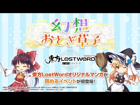 【東方LostWord】イベント「幻想おとぎ草子 vol.2」紹介動画