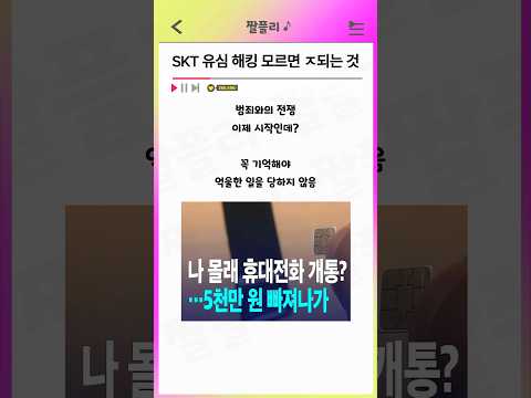 SKT 유심 해킹 모르면 손해보는 것
