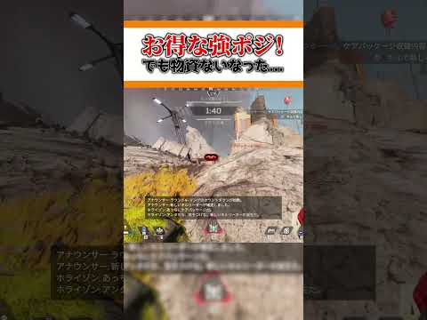 知ってるだけでお得な新ワールズエッジの強ポジ！【APEX LEGENDS】【エーペックスレジェンズ】 #shorts