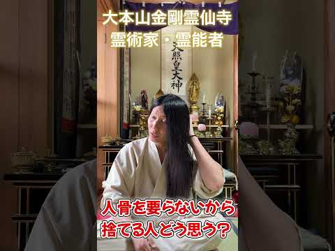 霊術家へ質問345 人骨を要らないから捨てる人どう思う? 除霊・御祈祷専門 大本山金剛霊仙寺 #除霊 #霊媒師 #僧侶 #心霊 #霊能者 #散骨 #墓