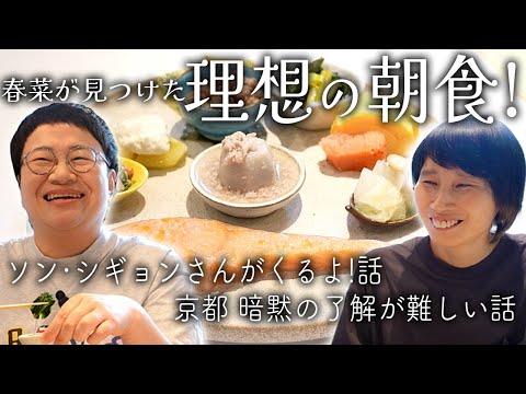 【朝食】を食べながらソン・シギョンさん出演決定の話などもりだくさん！