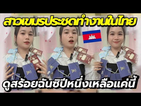 สาวเขมรล้อเลียนทำงานในไทย 1 ปีเหลืออะไรบ้าง