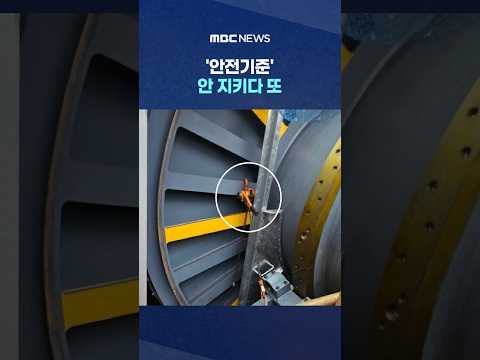[단독] '안전기준' 안 지키다 또‥현대제철서 노동자 사망 #Shorts (MBC뉴스)